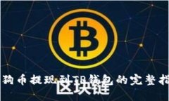 狗狗币提现到TP钱包的完整