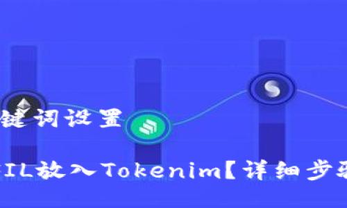 # 与关键词设置

如何将FIL放入Tokenim？详细步骤与指南