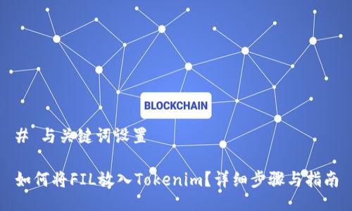 # 与关键词设置

如何将FIL放入Tokenim？详细步骤与指南