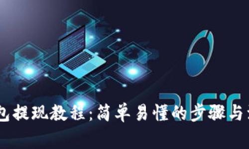 USDT钱包提现教程：简单易懂的步骤与注意事项