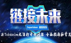 ### 解决Tokenim无法打开的问