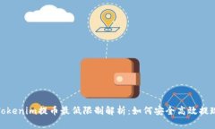 Tokenim提币最低限制解析：