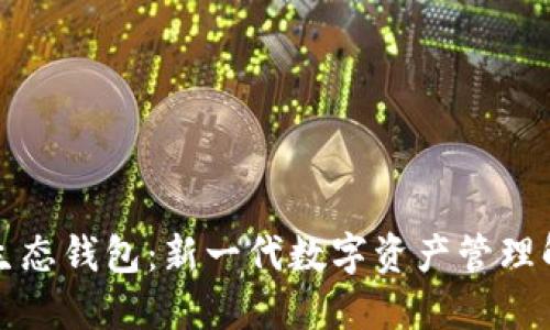 瑞波币生态钱包：新一代数字资产管理解决方案