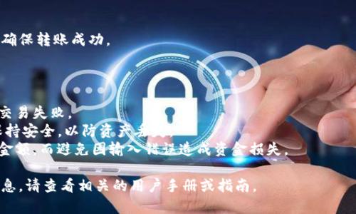 是的，FIL（Filecoin）可以转移到Token's Tokenim钱包，但具体的转账过程和支持的资产类型会因钱包的功能和特点而有所不同。以下是转移的基本步骤和相关注意事项：

### 如何将FIL转移到Tokenim钱包

1. **确认Tokenim钱包支持FIL**：
   - 在进行转账之前，确保Tokenim钱包支持FIL作为存储和交易的资产。可以查看Tokenim的官方网站或官方文档获取详细信息。
   
2. **获取FIL的接收地址**：
   - 登录到你的Tokenim钱包，找到FIL的接收地址。这个地址通常在钱包的资产页面中可以找到，插入到相关字段中进行存储。

3. **从钱包发起转账**：
   - 打开你当前持有FIL的交易所或钱包，选择向其他地址发送FIL。
   - 输入你在Tokenim钱包中复制的接收地址，确保没有错误。
   
4. **输入转账金额**：
   - 输入你想转移的FIL数量。

5. **确认交易**：
   - 仔细检查输入的信息，确认无误后提交转账。
   - 根据当前网络的繁忙程度，交易可能需要一定时间才能确认。

6. **检查转账状态**：
   - 转移后，可以在Tokenim钱包中查看 FIL 的到账情况，确保转账成功。

### 注意事项

- **交易费用**：确保您了解转账过程中的网络费用，以避免交易失败。
- **保护私钥**：确保您的Tokenim钱包的私钥和恢复种子保持安全，以防资产丢失。
- **信息验证**：在进行转账之前，仔细检查接收地址和转账金额，而避免因输入错误造成资金损失。

如果您需要更多关于如何管理加密资产或特定钱包功能的信息，请查看相关的用户手册或指南。