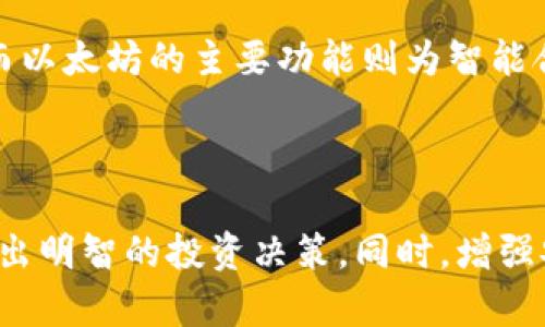   如何在OEX买入以太坊并安全转入个人钱包 / 

 guanjianci OEX, 以太坊, 买入, 转入钱包 /guanjianci 

### 内容主体大纲

1. 引言
   - 介绍以太坊和OEX交易所的背景
   - 选择OEX的理由和优势
2. 如何在OEX上注册账户
   - 注册步骤详解
   - 身份验证与安全设置
3. 在OEX上买入以太坊的步骤
   - 充值人民币或其他法币
   - 选择以太坊交易对
   - 实际买入的流程
4. 将以太坊转入个人钱包的步骤
   - 选择合适的钱包（硬件钱包、软件钱包）
   - 转账流程的详细步骤
5. 购币与转账的注意事项
   - 手续费的计算与影响
   - 防止诈骗和安全建议
6. 以太坊的用途与投资前景
   - 以太坊的应用场景和未来趋势
   - 投资以太坊的风险与收益分析
7. 常见问题解答
   - 用户在平台上常见的疑问
   - 应对问题的实用建议

### 正文内容

#### 1. 引言

以太坊（Ethereum）是一个开源的区块链平台，允许用户创建智能合约和去中心化应用（DApps）。它在加密货币领域的影响力日益增强，成为仅次于比特币的热门币种。在众多交易平台中，OEX交易所因其用户友好的界面和丰富的交易功能而受到很多投资者的青睐。

OEX交易所成立于2017年，致力于为全球用户提供安全、便捷和高效的数字资产交易服务。其平台支持多种主流加密货币的交易，用户可以轻松买入和售出数字资产。选择在OEX上进行以太坊交易，不仅是安全的选择，更是开启区块链投资旅程的重要一步。

#### 2. 如何在OEX上注册账户

在OEX交易所进行以太坊交易的第一步是注册账户。整个注册过程简单易懂，以下是详细的步骤：

首先，访问OEX的官方网站，点击注册按钮。用户需输入手机号码、邮箱地址与密码，确保密码安全性强。随后，平台会发送验证码，用户需要输入验证码完成确认。

注册完成后，用户还需进行身份验证。为了保证账户的安全，OEX要求用户提供身份证明文件和手机号，以便在交易过程中避免潜在风险。此外，建议用户开启双重认证（2FA）以增强账户安全。

#### 3. 在OEX上买入以太坊的步骤

完成账户注册后，用户可以在OEX平台上进行以太坊的购买。以下是详细的步骤：

首先，用户需要在交易所内充值法币。进入资金管理界面，选择充值方式（如银行转账、支付宝、微信等），并输入充值金额。完成充值后，用户即可进入交易界面。

在交易界面中，用户可以选择以太坊的交易对（如ETH/CNY）。输入想要购买的以太坊数量，查看当前的市场价格后，点击“买入”按钮，确认交易。

交易完成后，用户的以太坊会显示在资金账户中，可以随时进行查看。

#### 4. 将以太坊转入个人钱包的步骤

为了保证资产安全，建议用户将OEX账户中的以太坊转入个人钱包。钱包分为硬件钱包和软件钱包，硬件钱包的安全性更高，而软件钱包使用起来更方便。选择合适的钱包后，以下是转账的详细步骤：

首先，打开个人钱包，生成接收地址。确认地址无误后，回到OEX平台，进入资金管理界面，选择“提现”。在提现界面，输入接收地址与转账数量，确认信息后提交请求。

一般情况下，OEX会在一定时间内处理提现请求，用户可以在资金管理界面查询提现状态。如果有任何问题，请及时联系客服解决。

#### 5. 购币与转账的注意事项

在买入以太坊和转账过程中，用户需要特别注意以下几点：
首先，手续费是交易中的一项重要因素。在OEX上买入以太坊的手续费会根据市场情况有所变动，用户需事先了解手续费的具体政策。其次，提现最低限额、手续费与处理时间也需要关注。

同时，在转账过程中要确保发送的接收地址准确无误，因加密货币的转账不可逆转，错误的地址会导致资产丢失。此外，建议用户在进行大额转账前先进行小额转账测试，以确保一切正常。

#### 6. 以太坊的用途与投资前景

以太坊不仅可以用作投资资产，还可以广泛应用于多种场景。它是推动去中心化应用的重要平台，以太坊网络支持众多项目构建智能合约，有助于简化商业流程。

未来，以太坊可能在金融、房地产、供应链管理等多个领域大展拳脚。同时，随着以太坊2.0的落地，网络的延展性、安全性和可持续性都将得到进一步提升，投资前景看好。但是，投资仍然面临风险，用户需根据自身情况谨慎决策。

#### 7. 常见问题解答

##### 问：OEX是一个安全的平台吗？
OEX交易所拥有较高的安全性。其采用了多种安全协议和技术，如冷钱包存储、双重认证等，来保护用户的资产。此外，OEX定期进行系统安全审计，以确保平台的安全性。然而，用户在操作过程中，也需增强自身的安全意识，如使用复杂密码、定期更改密码等。

##### 问：如何选择合适的钱包？
选择合适的钱包时，用户考虑的因素包括安全性、使用便捷性、支持币种等。硬件钱包如Ledger、Trezor等安全性高，但价格较贵，适合长期投资者。而软件钱包如MetaMask、Trust Wallet等操作简单，适合频繁交易的用户，用户需根据自身需求进行选择。

##### 问：以太坊的价格走势如何？
以太坊价格受市场供需、技术进步、政策法规等多重因素影响。近几年，以太坊价格经历了大幅波动。用户需要定期关注市场动态及相关资讯，以把握投资机会。但投资具有风险性，用户需谨慎决策。

##### 问：如何防止诈骗？
为避免成为诈骗受害者，用户需对加密货币市场保持警惕。首先，切勿轻信陌生人或不明链接、二维码。其次，使用官方渠道进行交易，确保网站的真实性。此外，用户可通过社区、论坛寻求他人反馈，确认平台或产品的可信度。

##### 问：OEX的客服如何联系？
OEX提供了多种客服支持方式，如在线客服、邮件支持等。用户在遇到问题时，建议先查看官网的FAQ部分，若无帮助，则可通过在线客服进行咨询，得到及时的帮助。

##### 问：在OEX买入以太坊需要注意哪些事项？
在OEX买入以太坊时，用户首先需了解当前市场行情，合理确定买入价格；其次，了解手续费政策，避免因手续费造成不必要的损失；最后，进行交易后及时将资产转移至个人钱包，以确保安全。及时关注和分析市场变化，有助于做出明智的投资决策。

##### 问：以太坊与比特币的区别是什么？
以太坊与比特币都是主流的加密货币，但其设计理念和功能有所不同。比特币主要作为一种数字货币，旨在作为价值储存。而以太坊的主要功能则为智能合约与去中心化应用的开发平台，支持多种功能，可实现更多复杂的资产交易和管理。用户应根据自身需求选择合适的投资。

### 结语

通过遵循上述步骤，用户可以在OEX购买以太坊并安全地转入个人钱包。了解以太坊的潜在用途和投资前景，有助于用户做出明智的投资决策。同时，增强安全意识、关注市场动向，能够让用户在加密货币的世界中行稳致远。
