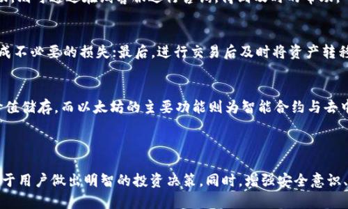   如何在OEX买入以太坊并安全转入个人钱包 / 

 guanjianci OEX, 以太坊, 买入, 转入钱包 /guanjianci 

### 内容主体大纲

1. 引言
   - 介绍以太坊和OEX交易所的背景
   - 选择OEX的理由和优势
2. 如何在OEX上注册账户
   - 注册步骤详解
   - 身份验证与安全设置
3. 在OEX上买入以太坊的步骤
   - 充值人民币或其他法币
   - 选择以太坊交易对
   - 实际买入的流程
4. 将以太坊转入个人钱包的步骤
   - 选择合适的钱包（硬件钱包、软件钱包）
   - 转账流程的详细步骤
5. 购币与转账的注意事项
   - 手续费的计算与影响
   - 防止诈骗和安全建议
6. 以太坊的用途与投资前景
   - 以太坊的应用场景和未来趋势
   - 投资以太坊的风险与收益分析
7. 常见问题解答
   - 用户在平台上常见的疑问
   - 应对问题的实用建议

### 正文内容

#### 1. 引言

以太坊（Ethereum）是一个开源的区块链平台，允许用户创建智能合约和去中心化应用（DApps）。它在加密货币领域的影响力日益增强，成为仅次于比特币的热门币种。在众多交易平台中，OEX交易所因其用户友好的界面和丰富的交易功能而受到很多投资者的青睐。

OEX交易所成立于2017年，致力于为全球用户提供安全、便捷和高效的数字资产交易服务。其平台支持多种主流加密货币的交易，用户可以轻松买入和售出数字资产。选择在OEX上进行以太坊交易，不仅是安全的选择，更是开启区块链投资旅程的重要一步。

#### 2. 如何在OEX上注册账户

在OEX交易所进行以太坊交易的第一步是注册账户。整个注册过程简单易懂，以下是详细的步骤：

首先，访问OEX的官方网站，点击注册按钮。用户需输入手机号码、邮箱地址与密码，确保密码安全性强。随后，平台会发送验证码，用户需要输入验证码完成确认。

注册完成后，用户还需进行身份验证。为了保证账户的安全，OEX要求用户提供身份证明文件和手机号，以便在交易过程中避免潜在风险。此外，建议用户开启双重认证（2FA）以增强账户安全。

#### 3. 在OEX上买入以太坊的步骤

完成账户注册后，用户可以在OEX平台上进行以太坊的购买。以下是详细的步骤：

首先，用户需要在交易所内充值法币。进入资金管理界面，选择充值方式（如银行转账、支付宝、微信等），并输入充值金额。完成充值后，用户即可进入交易界面。

在交易界面中，用户可以选择以太坊的交易对（如ETH/CNY）。输入想要购买的以太坊数量，查看当前的市场价格后，点击“买入”按钮，确认交易。

交易完成后，用户的以太坊会显示在资金账户中，可以随时进行查看。

#### 4. 将以太坊转入个人钱包的步骤

为了保证资产安全，建议用户将OEX账户中的以太坊转入个人钱包。钱包分为硬件钱包和软件钱包，硬件钱包的安全性更高，而软件钱包使用起来更方便。选择合适的钱包后，以下是转账的详细步骤：

首先，打开个人钱包，生成接收地址。确认地址无误后，回到OEX平台，进入资金管理界面，选择“提现”。在提现界面，输入接收地址与转账数量，确认信息后提交请求。

一般情况下，OEX会在一定时间内处理提现请求，用户可以在资金管理界面查询提现状态。如果有任何问题，请及时联系客服解决。

#### 5. 购币与转账的注意事项

在买入以太坊和转账过程中，用户需要特别注意以下几点：
首先，手续费是交易中的一项重要因素。在OEX上买入以太坊的手续费会根据市场情况有所变动，用户需事先了解手续费的具体政策。其次，提现最低限额、手续费与处理时间也需要关注。

同时，在转账过程中要确保发送的接收地址准确无误，因加密货币的转账不可逆转，错误的地址会导致资产丢失。此外，建议用户在进行大额转账前先进行小额转账测试，以确保一切正常。

#### 6. 以太坊的用途与投资前景

以太坊不仅可以用作投资资产，还可以广泛应用于多种场景。它是推动去中心化应用的重要平台，以太坊网络支持众多项目构建智能合约，有助于简化商业流程。

未来，以太坊可能在金融、房地产、供应链管理等多个领域大展拳脚。同时，随着以太坊2.0的落地，网络的延展性、安全性和可持续性都将得到进一步提升，投资前景看好。但是，投资仍然面临风险，用户需根据自身情况谨慎决策。

#### 7. 常见问题解答

##### 问：OEX是一个安全的平台吗？
OEX交易所拥有较高的安全性。其采用了多种安全协议和技术，如冷钱包存储、双重认证等，来保护用户的资产。此外，OEX定期进行系统安全审计，以确保平台的安全性。然而，用户在操作过程中，也需增强自身的安全意识，如使用复杂密码、定期更改密码等。

##### 问：如何选择合适的钱包？
选择合适的钱包时，用户考虑的因素包括安全性、使用便捷性、支持币种等。硬件钱包如Ledger、Trezor等安全性高，但价格较贵，适合长期投资者。而软件钱包如MetaMask、Trust Wallet等操作简单，适合频繁交易的用户，用户需根据自身需求进行选择。

##### 问：以太坊的价格走势如何？
以太坊价格受市场供需、技术进步、政策法规等多重因素影响。近几年，以太坊价格经历了大幅波动。用户需要定期关注市场动态及相关资讯，以把握投资机会。但投资具有风险性，用户需谨慎决策。

##### 问：如何防止诈骗？
为避免成为诈骗受害者，用户需对加密货币市场保持警惕。首先，切勿轻信陌生人或不明链接、二维码。其次，使用官方渠道进行交易，确保网站的真实性。此外，用户可通过社区、论坛寻求他人反馈，确认平台或产品的可信度。

##### 问：OEX的客服如何联系？
OEX提供了多种客服支持方式，如在线客服、邮件支持等。用户在遇到问题时，建议先查看官网的FAQ部分，若无帮助，则可通过在线客服进行咨询，得到及时的帮助。

##### 问：在OEX买入以太坊需要注意哪些事项？
在OEX买入以太坊时，用户首先需了解当前市场行情，合理确定买入价格；其次，了解手续费政策，避免因手续费造成不必要的损失；最后，进行交易后及时将资产转移至个人钱包，以确保安全。及时关注和分析市场变化，有助于做出明智的投资决策。

##### 问：以太坊与比特币的区别是什么？
以太坊与比特币都是主流的加密货币，但其设计理念和功能有所不同。比特币主要作为一种数字货币，旨在作为价值储存。而以太坊的主要功能则为智能合约与去中心化应用的开发平台，支持多种功能，可实现更多复杂的资产交易和管理。用户应根据自身需求选择合适的投资。

### 结语

通过遵循上述步骤，用户可以在OEX购买以太坊并安全地转入个人钱包。了解以太坊的潜在用途和投资前景，有助于用户做出明智的投资决策。同时，增强安全意识、关注市场动向，能够让用户在加密货币的世界中行稳致远。
