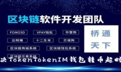 如何解决TokenTokenIM钱包转