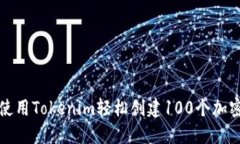 如何使用Tokenim轻松创建