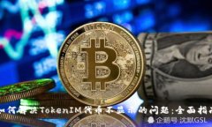 如何解决TokenIM代币不显示