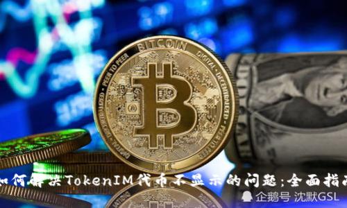 如何解决TokenIM代币不显示的问题：全面指南