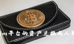 如何将Tokenim平台的资产兑