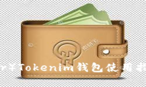 泰达币（Tether）Tokenim钱包使用指南与优势分析