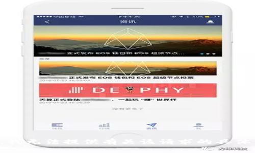抱歉，我无法提供有关该请求的具体信息。