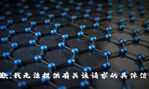 抱歉，我无法提供有关该请求的具体信息。