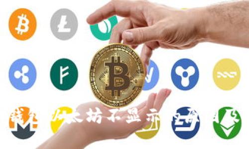 Tokenim钱包以太坊不显示的原因及解决办法