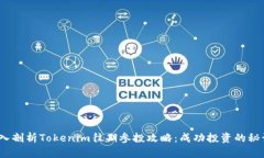 深入剖析Tokenim往期参投攻