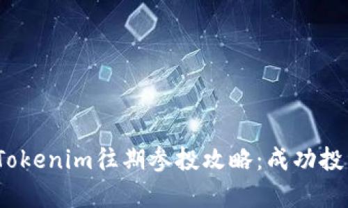 深入剖析Tokenim往期参投攻略：成功投资的秘诀 