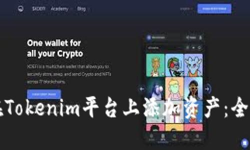 如何在Tokenim平台上添加资产：全面指南