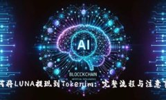 如何将LUNA提现到Tokenim: 完