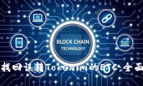 如何找回误转Tokenim的ETC：全面指南