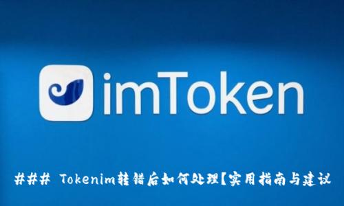 ### Tokenim转错后如何处理？实用指南与建议