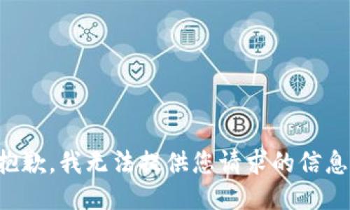 抱歉，我无法提供您请求的信息。