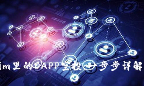 如何参与Tokenim里的DAPP空投：一步步详解与常见问题解答