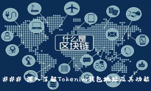 ### 深入了解Tokenim钱包地址及其功能