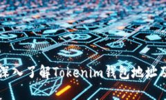 ### 深入了解Tokenim钱包地址