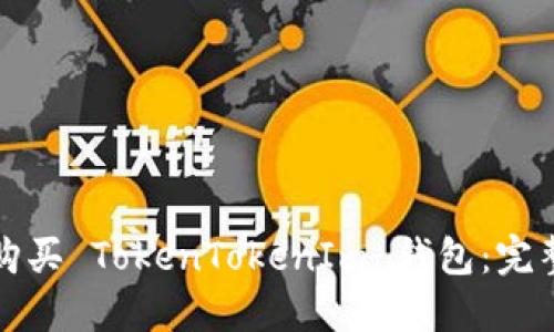 如何购买 TokenTokenIm 钱包：完整指南