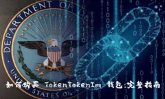 如何购买 TokenTokenIm 钱包：