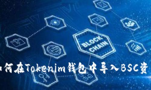 如何在Tokenim钱包中导入BSC资产