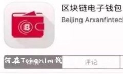 如何在Tokenim钱包中导入
