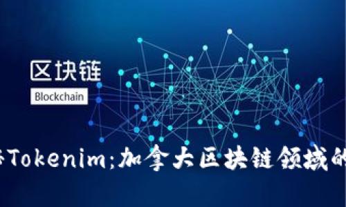  探秘Tokenim：加拿大区块链领域的先锋
