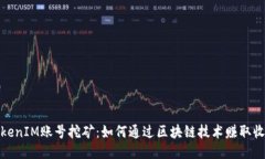 TokenIM账号挖矿：如何通过