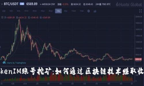 TokenIM账号挖矿：如何通过区块链技术赚取收益