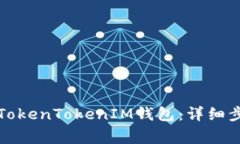 如何轻松登录TokenTokenIM钱