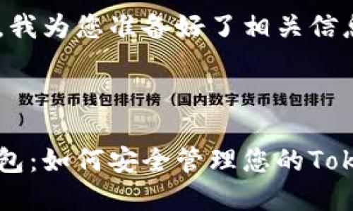 在这里，我为您准备好了相关信息。



波场钱包：如何安全管理您的Token资产