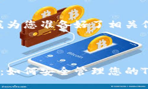 在这里，我为您准备好了相关信息。



波场钱包：如何安全管理您的Token资产