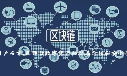 Tokenim是一种数字资产管理平台，致力于为用户提供透明、安全的资产管理方案。了解Tokenim中的总资产及其组成部分，对于投资者及用户而言，是评估数字资产的潜在价值和安全性的关键。本文将从多个角度对Tokenim的总资产进行详细分析，并解决相关的问题，以帮助用户更好地理解其在数字资产管理中的重要性。

深入了解Tokenim中的总资产及其管理机制