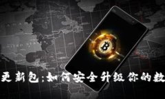 比特币钱包更新包：如何
