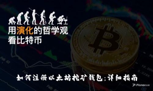 如何注册以太坊挖矿钱包：详细指南