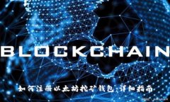 如何注册以太坊挖矿钱包
