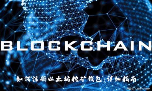 如何注册以太坊挖矿钱包：详细指南