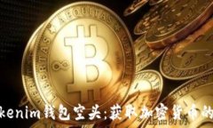   了解tokenim钱包空头：获
