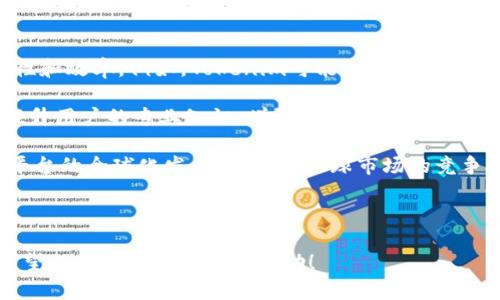   Tokenim担保交易：全面解析与用户指南 / 

 guanjianci Tokenim, 担保交易, 加密货币, 区块链 /guanjianci 

### 内容主体大纲

1. **引言**
   - 什么是Tokenim担保交易
   - Tokenim的背景与发展

2. **Tokenim担保交易的基本概念**
   - 担保交易的定义
   - 传统担保交易与数字货币担保交易的区别

3. **Tokenim担保交易的流程**
   - 用户注册与验证
   - 提交交易请求
   - 押金与担保资金的设置
   - 完成交易的步骤

4. **Tokenim担保交易的优势**
   - 安全性高：如何保障用户资金
   - 交易的便利性与快速性
   - 透明度与信任机制

5. **Tokenim担保交易的风险与挑战**
   - 潜在的市场风险
   - 技术风险与安全隐患
   - 如何应对这些风险

6. **Tokenim担保交易的用户体验**
   - 用户反馈与案例分析
   - 如何有效使用Tokenim担保交易

7. **未来展望与发展方向**
   - Tokenim的技术创新
   - 担保交易在金融行业的潜力

8. **常见问题解答**
   - Tokenim担保交易常见问题整理
   - 如何解决用户在交易中遇到的挑战

### 1. 引言

#### 什么是Tokenim担保交易

Tokenim担保交易是一种新兴的交易方式，特别应用于数字货币领域。这种交易模式旨在为买卖双方提供安全保障，确保交易在公平和透明的环境下进行。通过平台的担保机制，用户可以在一定程度上避免因信任问题而导致的交易纠纷。

#### Tokenim的背景与发展

随着区块链技术的发展，Tokenim作为一个重要的交易平台应运而生。该平台通过创新的担保交易机制，吸引了大量用户，为他们提供安全的交易保障。它不仅提供高效的交易解决方案，还致力于教育用户了解加密货币和区块链技术的相关知识。

### 2. Tokenim担保交易的基本概念

#### 担保交易的定义

担保交易是指一种交易方式，其中第三方或平台充当中介，以保证交易双方在交易过程中遵循协议。这种模式能够有效减少交易风险，增强用户信任。对于加密货币而言，担保交易尤其重要，因为市场的波动性和不确定性相对较大。

#### 传统担保交易与数字货币担保交易的区别

传统担保交易一般由银行或金融机构作为中介，而数字货币的担保交易则通过智能合约技术实现。两者的主要区别在于交易的透明性和去中心化。Tokenim的担保交易利用区块链的特性，确保交易记录不可篡改，从而提高了交易的安全性。

### 3. Tokenim担保交易的流程

#### 用户注册与验证

用户首先需要在Tokenim平台注册账号，并完成身份验证。这一步骤至关重要，因为它帮助平台了解用户的背景，防止欺诈行为的发生。

#### 提交交易请求

验证通过后，用户可以提交交易请求，说明买卖的货币类型、数量和价格等信息。系统会根据用户的要求进行匹配。

#### 押金与担保资金的设置

在交易前，用户需设置押金和担保资金，以确保交易的成功。一旦押金设置完成，交易将进入待处理状态，等待对方确认。

#### 完成交易的步骤

当双方都确认交易条件后，交易即可完成。Tokenim平台会自动执行相应的智能合约，确保资金安全转移，并在交易完成后释放押金。

### 4. Tokenim担保交易的优势

#### 安全性高：如何保障用户资金

Tokenim通过多重加密技术和智能合约确保用户资金的安全。此外，平台还实行严格的审查机制，保障所有交易的合法性和合规性。

#### 交易的便利性与快速性

用户可以随时随地通过手机或电脑进行交易，Tokenim提供快速的交易处理速度，确保用户不会错失市场机会。

#### 透明度与信任机制

借助区块链技术，Tokenim能够提供全透明的交易记录，让用户对交易过程有清晰的了解。这种透明性极大地增强了用户的信任感。

### 5. Tokenim担保交易的风险与挑战

#### 潜在的市场风险

尽管Tokenim采取了多项措施以降低风险，但市场的波动性依然存在。用户需要对市场有充分的认识，以作出明智的交易决策。

#### 技术风险与安全隐患

区块链技术虽然安全性高，但也并非绝对无懈可击。用户应了解相关的技术风险，并采取必要的保护措施。

#### 如何应对这些风险

为了降低交易风险，用户可以选择分散投资，并定期关注市场动态。同时，Tokenim也提供丰富的教育资源，帮助用户提升风险管理能力。

### 6. Tokenim担保交易的用户体验

#### 用户反馈与案例分析

许多用户对Tokenim的担保交易表示满意，认为其操作简单且安全。通过用户的真实案例，我们可以看到担保交易在实际应用中的表现。

#### 如何有效使用Tokenim担保交易

新用户可以通过参加平台注册的培训课程，学习如何最地使用Tokenim的各种功能，提高交易效率。

### 7. 未来展望与发展方向

#### Tokenim的技术创新

Tokenim将继续致力于技术创新，提升用户体验并确保交易安全。未来，平台可能会整合更多的交易工具和教育功能，以进一步增强用户满意度。

#### 担保交易在金融行业的潜力

担保交易不仅局限于加密货币，还可能扩展到其他金融产品，推动更广泛的金融科技发展。

### 8. 常见问题解答

#### Tokenim担保交易常见问题整理

最后，我们将一些用户在使用Tokenim担保交易中遇到的常见问题分类并解答，帮助用户轻松应对交易中的挑战。

---

### 常见问题详细介绍

#### 1. 如何在Tokenim上注册账户？

注册账户的步骤非常简单。用户需要访问Tokenim官网并点击注册按钮，填写个人信息如邮箱、手机号码等，然后按照提示完成验证。这一过程通常需要确认邮箱或手机的验证码，以确保账户安全。

完成注册后，用户需要进行身份认证。在这一步骤中，用户需上传身份证件的扫描件及相关资料，Tokenim会对这些信息进行审核。这项措施旨在防止欺诈行为，确保平台的安全性。

审核通过后，用户便可以进行交易了。用户应当妥善保管个人信息，设置强密码，确保账户的安全。平台对于密码和安全信息的保护非常重视，一旦发生信息泄露，用户的资金可能会面临风险。

#### 2. Tokenim的担保交易如何保障资金安全？

Tokenim平台采用先进的加密技术，确保用户资金的安全性。在交易过程中，用户的资金不会直接转到交易对方手中，而是存放在平台的担保账户中。只有在交易双方都确认完成后，系统才会自动释放资金给买方。

此外，Tokenim利用智能合约技术，确保所有交易协议的自动执行。每笔交易都在区块链上记录，透明且不可篡改。这种设计极大地提升了交易的信任度，用户无需担心对方是否会失信。

Tokenim还会定期进行安全审计，识别和修复潜在的安全隐患，确保平台的稳定与安全。

#### 3. 使用Tokenim进行担保交易的费用是多少？

Tokenim平台收取一定的交易费用，以维持运营和提供服务。费用结构通常是按照交易额的一定比例收取，对于不同类型的用户可能会有所不同。

用户可以在注册时查看具体的费用说明。对于大额交易，Tokenim 可能会提供额外的优惠，鼓励用户多做交易。实际上，综合考虑交易的安全性和便利性，用户普遍反馈，这些费用是合理且可接受的。

在进行交易时，用户还应关注其他可能的费用，比如提现费和转账费。这些费用可能会因所选择的转账币种而异，用户需要仔细阅读相关条款。

#### 4. 交易过程中遇到问题应如何处理？

在使用Tokenim进行交易时，如果遇到问题，用户可以通过多种渠道寻求帮助。平台提供了丰富的在线帮助文档和常见问题解答，用户可以先自行查找解决方案。

如果问题仍未解决，用户可以通过客服热线或在线客服进行咨询。Tokenim一向重视用户体验，客服团队会及时响应并协助解决问题。

此外，用户还可以在社区运用论坛中寻求其他用户的建议，交流使用经验和心得。这种社区互动有助于用户更有效地掌握平台操作技巧。

#### 5. 如何提高在Tokenim上交易的成功率？

提高交易成功率的关键在于做好功课和风险控制。首先，用户应仔细了解市场行情，选择合适的交易时间。通过技术分析和市场研究，找出最佳交易点。

其次，用户需合理设置担保交易的条件，如价格范围、交易量及押金金额，使得交易条件更具吸引力。通过较为合理的条件，吸引更多的买家和卖家参与交易。

最后，用户可以通过参与平台的教育培训活动，提升自己的交易技能。Tokenim定期举办线上讲座和培训，向用户传授关于市场趋势和交易策略的知识。

#### 6. Tokenim的担保交易支持哪些加密货币？

Tokenim平台支持多种主流加密货币进行担保交易，例如比特币、以太坊、莱特币等。用户可以根据自己的需求选择合适的交易对进行操作。

平台会不定期增添新的币种，用户可在官方公告或交易对页面查看最新信息。为保证每种货币的流动性，Tokenim会推行相应的交易策略。

同时，用户需关注所需币种的市场波动，并及时调整交易策略，以降低风险。有关币种安排的详细情况，用户可以在平台的帮助中心查询。

#### 7. Tokenim的未来发展方向是什么？

Tokenim未来的发展将聚焦于技术创新与用户体验提升。平台会积极寻求技术合作，以提升交易安全性和效率。例如，Tokenim可能会探索人工智能与区块链结合的应用。

同时，平台还将继续开展用户教育项目，帮助用户更好地理解加密货币以及如何操作担保交易。通过提升用户的专业知识，增强用户黏性。

未来，Tokenim也可能拓展至国际市场，提供多语言支持，满足不同国家用户的需求。这将进一步推动平台的全球化发展，提升在全球市场的竞争力。

---

以上内容为“Tokenim担保交易”的概述与分析，包含多个方面的信息，帮助用户全面了解这项服务。希望以上信息对您有所帮助！