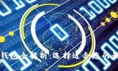 比特币冷热钱包全解析：