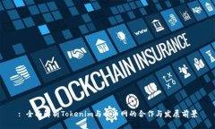 : 全面解析Tokenim与云币网
