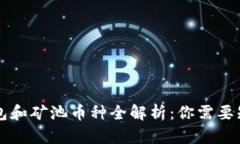 以太坊钱包和矿池币种全