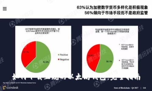 如何下载正规的以太坊钱包：完全指南